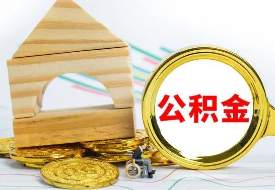 安吉公积金交了半年离职了可以取吗（住房公积金是不是离职半年就可以拿）